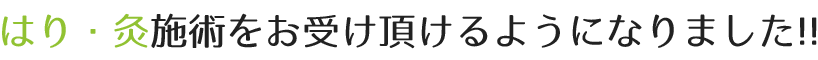 はい・灸施術をお受け頂けるようになりました