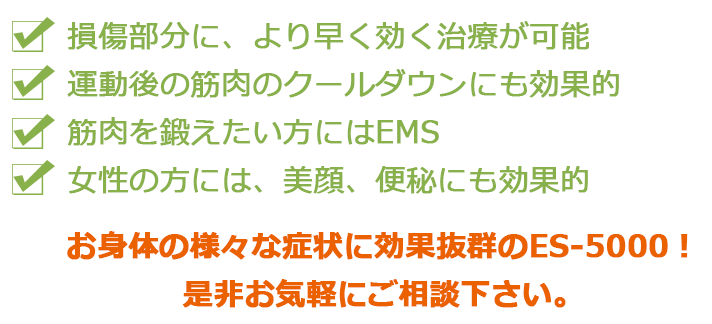 お身体の様々な症状に効果抜群のES-5000！是非お気軽にご相談下さい。